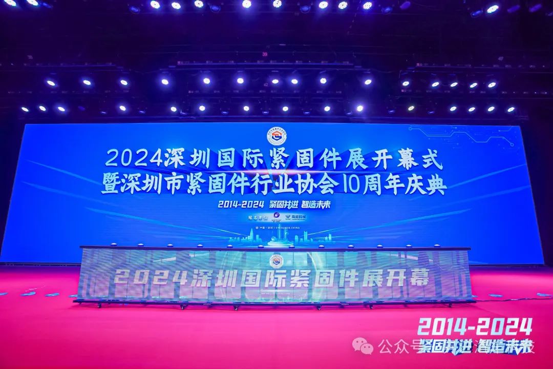 2024深圳国际紧固件展开幕式暨深圳市紧固件行业协会10周年庆典